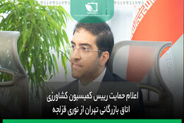 اعلام حمایت رییس کمیسیون کشاورزی اتاق بازرگانی تهران از نوری قزلجه