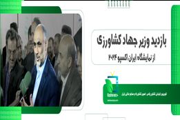 حمایت وزارت جهاد کشاورزی از تولید کنندگان و صادر کنندگان2024