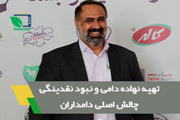 تهیه نهاده های دامی و نبود نقدینگی چالش بزرگ دامداران