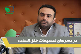دردسرهای تصمیمات خلق الساعه