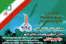 همایش نقش تشکل های بخش کشاورزی و صنعت غذایی کشور در گام دوم انقلاب