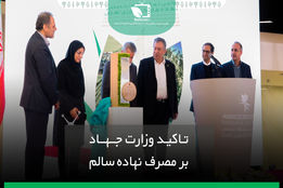 تاکید وزارت جهاد بر مصرف نهاده سالم