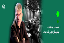 گزارش اختصاصی کشاورزپلاس از اولین نشست  وزیر جهاد کشاورزی با نمایندگان اتاق بازرگانی تهران