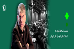 گزارش اختصاصی کشاورزپلاس از اولین نشست  وزیر جهاد کشاورزی با نمایندگان اتاق بازرگانی تهران