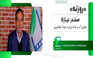 روزنه/ صفدر نیازی، معاون آب و خاک وزارت جهادکشاورزی