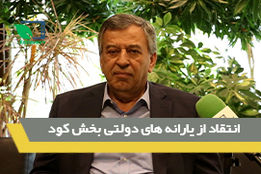 انتقاد از یارانه های دولتی بخش کود 