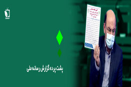 پشت پرده گزارش رسانه ملی