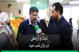 ثبات و آرامش در بازار شب عید 
