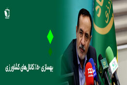 بهسازی 50درصد کانال های کشاورزی