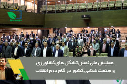 برگزاری همایش ملی نقش تشکل های کشاورزی و صنعت غذایی کشور در گام دوم انقلاب در هفته جهاد کشاورزی