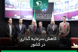 کاهش سرمایه گذاری در کشور