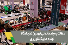 لحظات به یاد ماندنی نهمین نمایشگاه تخصصی نهاده های کشاورزی تهران
