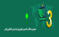 سومین سالگرد تاسیس تلویزیون اینترنتی کشاورزپلاس