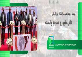 بیست و چهارمین نمایشگاه بین المللی دام، طیور و صنایع وابسته