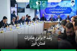 رشد 3 برابری صادرات استان البرز