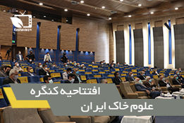 افتتاحیه هفتمین کنگره علوم خاک ایران 