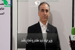 وزیر جهاد باید مقتدر و شجاع باشد