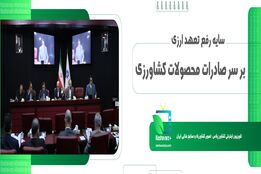 سایه رفع تعهد ارزی بر سر صادرات محصولات کشاورزی