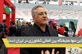 این تنها نمایشگاه بین المللی کشاورزی در ایران است