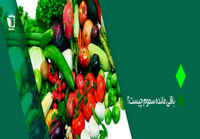همه چیز درباره مقدار مجاز باقی مانده سموم