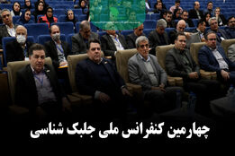 چهارمین کنفرانس ملی جلبک شناسی ایران