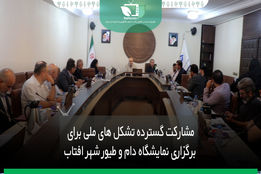 مشارکت گسترده تشکل های ملی برای برگزاری نمایشگاه دام و طیور شهر آفتاب
