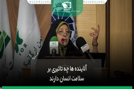 میزان تاثیر آلاینده ها بر سلامت انسانها
