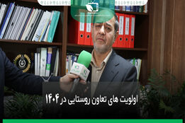 اولویت های تعاون روستایی در 1404 