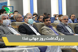 مراسم بزرگداشت روز جهانی غذا برگزار شد
