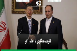 تقویت همکاری با اعضا اکو