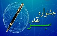 کلمه، کلید تحول؛ بانک کشاورزی در قاب نقد منصفانه/ جشنواره نقد سبز به مناسبت روز خبرنگار