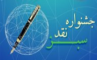 کلمه، کلید تحول؛ بانک کشاورزی در قاب نقد منصفانه/ جشنواره نقد سبز به مناسبت روز خبرنگار