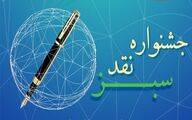 کلمه، کلید تحول؛ بانک کشاورزی در قاب نقد منصفانه/ جشنواره نقد سبز به مناسبت روز خبرنگار