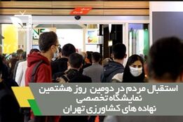 استقبال بی نظیر متخصصین از دومین روز هشتمین نمایشگاه نهاده های کشاورزی تهران
