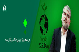 مراسم گرامیداشت روز جهانی خاک