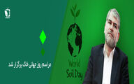 مراسم گرامیداشت روز جهانی خاک