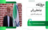 روزنه/ عباسعلی زالی- وزیر پیشین کشاورزی