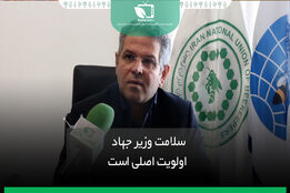 سلامت وزیر جهاد اولویت اصلی است
