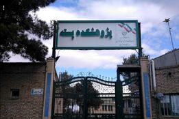 رئیس جدید پژوهشکده پسته معرفی شد