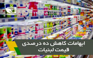 ابهامات کاهش 10درصدی قیمت لبنیات