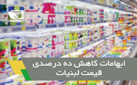ابهامات کاهش 10درصدی قیمت لبنیات