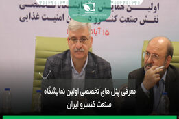 معرفی پنل های تخصصی اولین نمایشگاه صنعت کنسرو ایران