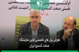 معرفی پنل های تخصصی اولین نمایشگاه صنعت کنسرو ایران