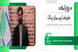 روزنه/ پیمان پاک