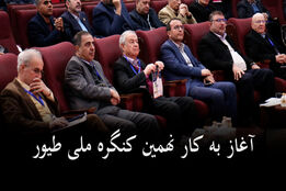  آغاز به کار نهمین کنگره ملی طیور
