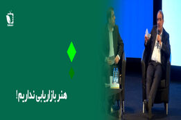هنر بازاریابی نداریم