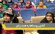 آبادی روستاها به همت زنان