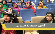 آبادی روستاها به همت زنان