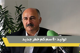تولید40 سم کم خطر جدید