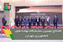 افتتاح نهمین نمایشگاه نهاده های کشاورزی تهران
